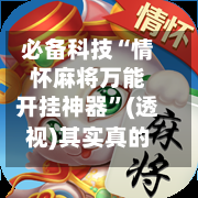 必备科技“情怀麻将万能开挂神器”(透视)其实真的有挂-第2张图片