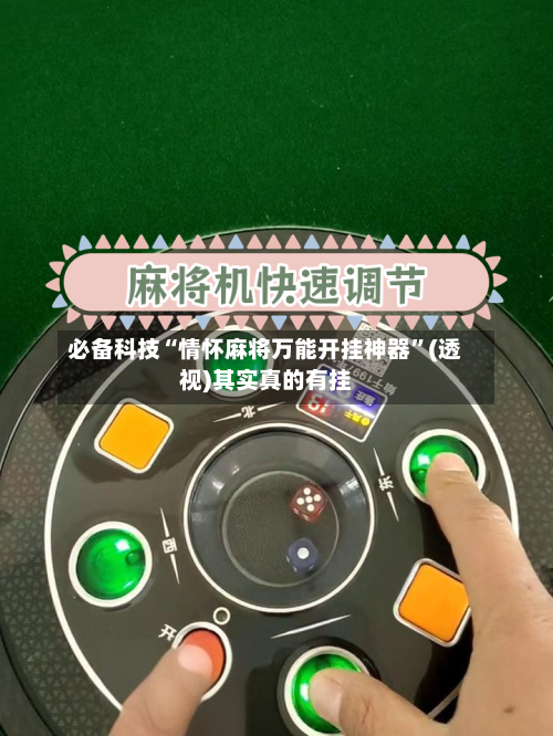 必备科技“情怀麻将万能开挂神器”(透视)其实真的有挂-第3张图片