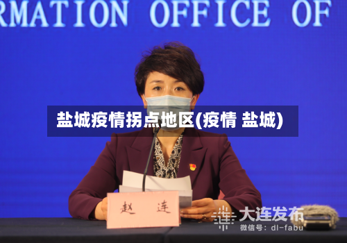 盐城疫情拐点地区(疫情 盐城)-第2张图片
