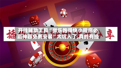 开挂辅助工具“微乐跑得快小程序必赢神器免费安装”太坑人了,真的有挂-第3张图片