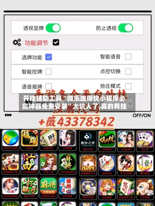 开挂辅助工具“微乐跑得快小程序必赢神器免费安装	”太坑人了,真的有挂-第2张图片