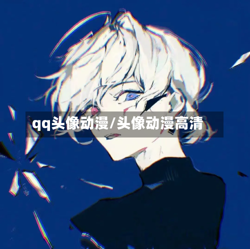 qq头像动漫/头像动漫高清
