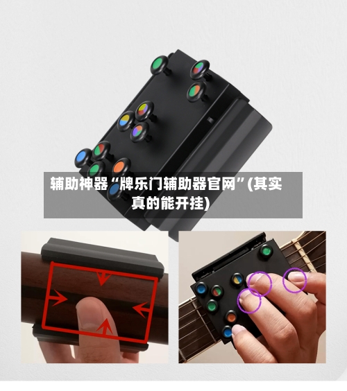 辅助神器“牌乐门辅助器官网”(其实真的能开挂)-第3张图片