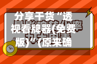 分享干货“透视看牌器(免费版)”(原来确实是有插件)