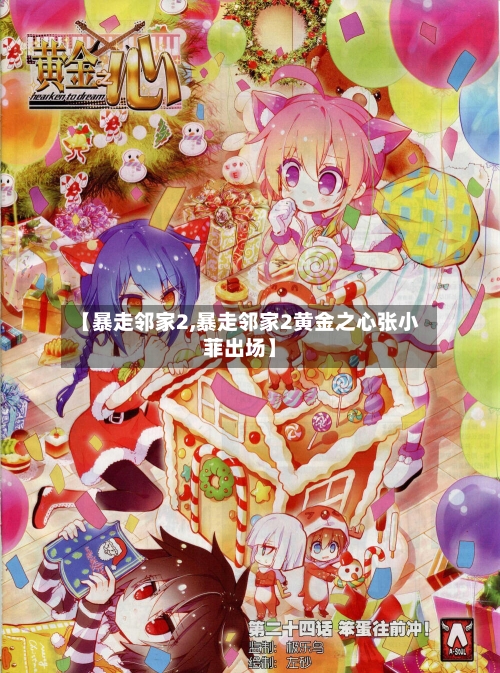 【暴走邻家2,暴走邻家2黄金之心张小菲出场】-第3张图片