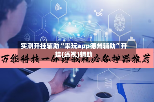 实测开挂辅助“来玩app德州辅助”开挂(透视)辅助-第2张图片