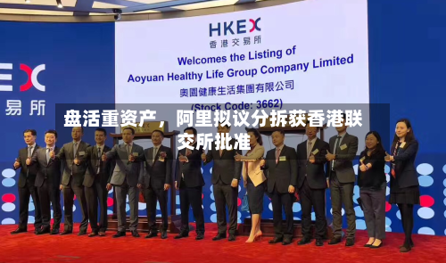 盘活重资产，阿里拟议分拆获香港联交所批准-第2张图片