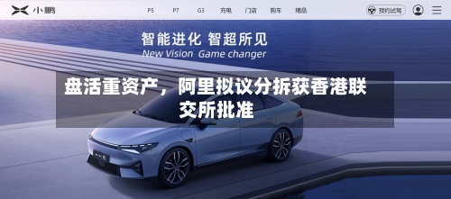 盘活重资产，阿里拟议分拆获香港联交所批准-第3张图片