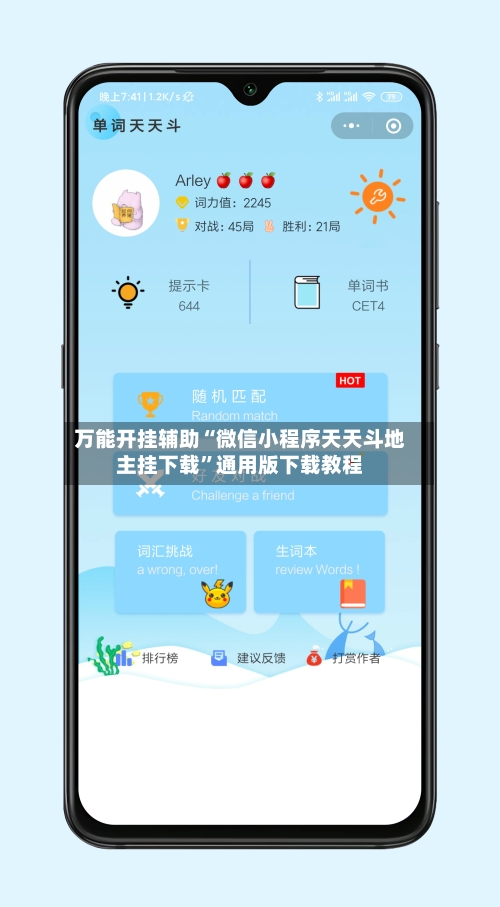 万能开挂辅助“微信小程序天天斗地主挂下载”通用版下载教程-第2张图片