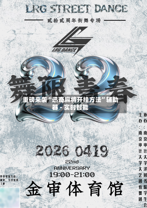 重磅来袭“迅奇麻将开挂方法”辅助器 - 实时智能-第3张图片