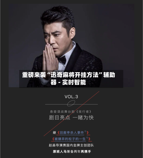 重磅来袭“迅奇麻将开挂方法”辅助器 - 实时智能-第2张图片