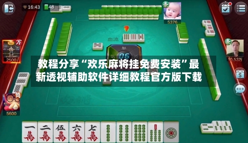 教程分享“欢乐麻将挂免费安装	”最新透视辅助软件详细教程官方版下载-第2张图片