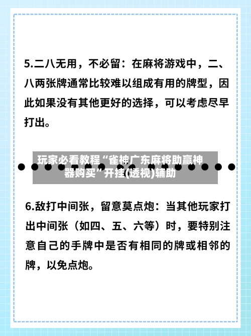 玩家必看教程“雀神广东麻将助赢神器购买	”开挂(透视)辅助-第2张图片