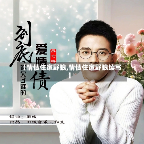 【情债住家野狼,情债住家野狼续写】-第2张图片
