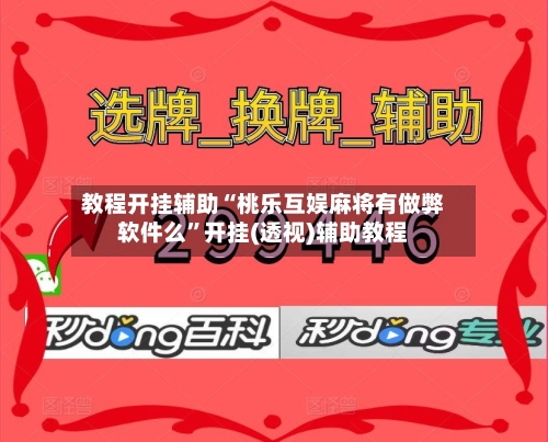 教程开挂辅助“桃乐互娱麻将有做弊软件么”开挂(透视)辅助教程-第3张图片