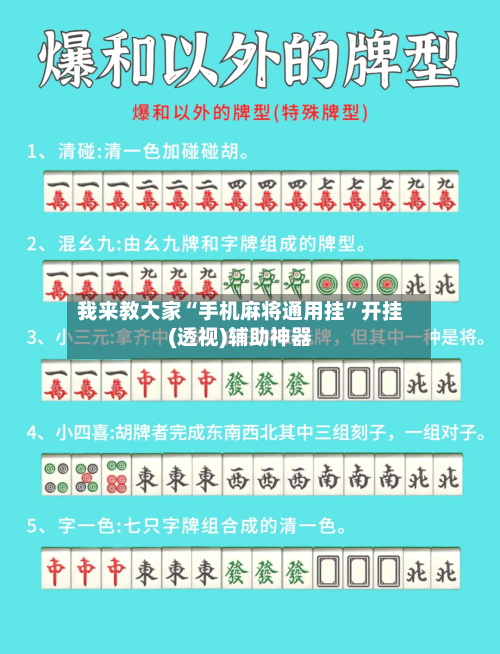 我来教大家“手机麻将通用挂”开挂(透视)辅助神器-第2张图片