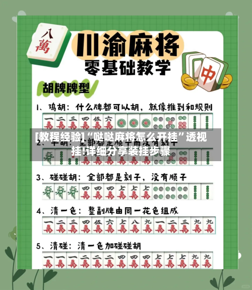 [教程经验]“哒哒麻将怎么开挂”透视挂!详细分享装挂步骤-第3张图片