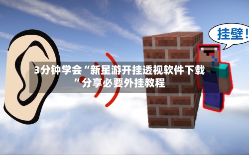 3分钟学会“新星游开挂透视软件下载”分享必要外挂教程-第3张图片