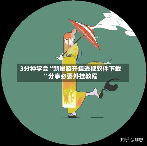3分钟学会“新星游开挂透视软件下载”分享必要外挂教程-第2张图片