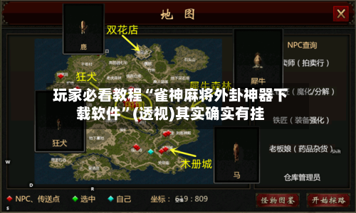 玩家必看教程“雀神麻将外卦神器下载软件	”(透视)其实确实有挂-第3张图片