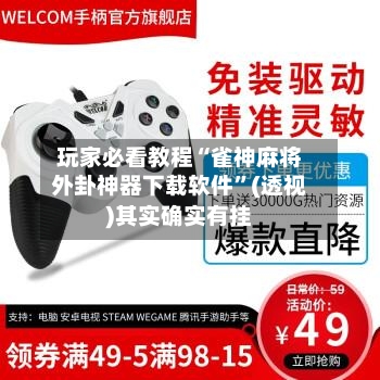 玩家必看教程“雀神麻将外卦神器下载软件”(透视)其实确实有挂-第2张图片