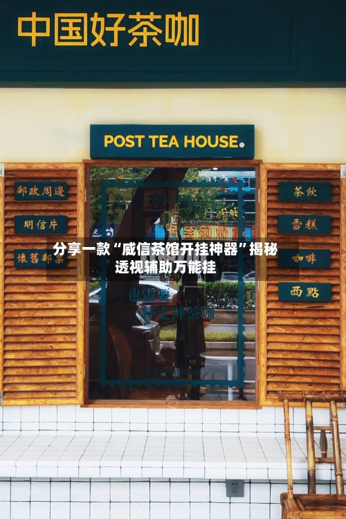 分享一款“威信茶馆开挂神器”揭秘透视辅助万能挂-第2张图片