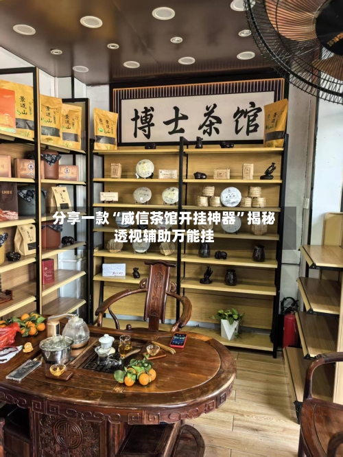 分享一款“威信茶馆开挂神器”揭秘透视辅助万能挂-第3张图片