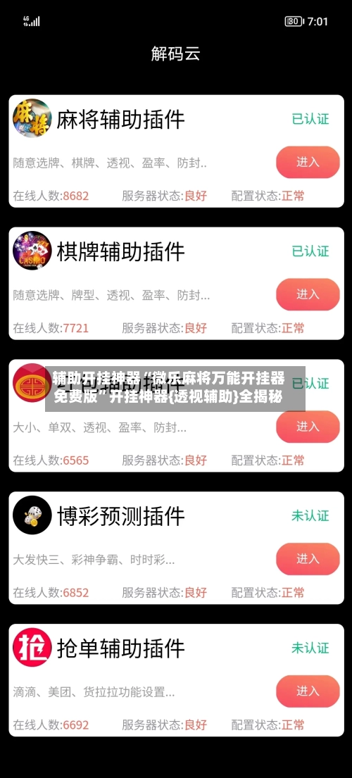 辅助开挂神器“微乐麻将万能开挂器免费版”开挂神器{透视辅助}全揭秘-第3张图片