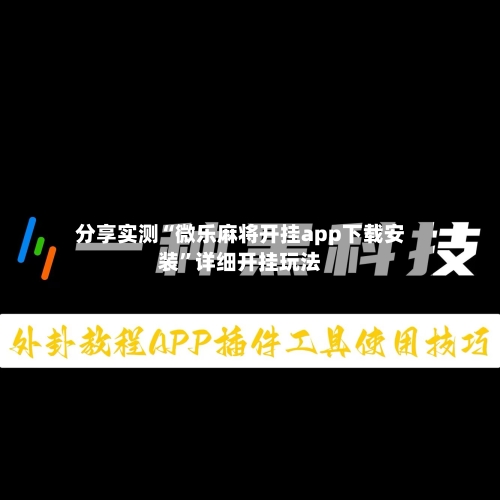 分享实测“微乐麻将开挂app下载安装	”详细开挂玩法-第2张图片