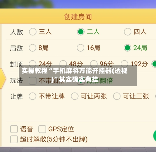 实操教程“手机麻将万能开挂器(透视)”其实确实有挂-第3张图片