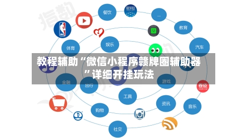 教程辅助“微信小程序赣牌圈辅助器”详细开挂玩法-第2张图片