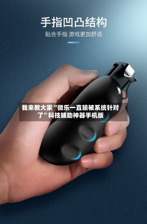 我来教大家“微乐一直输被系统针对了”科技辅助神器手机版-第2张图片