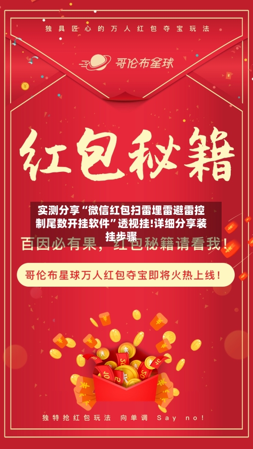 实测分享“微信红包扫雷埋雷避雷控制尾数开挂软件”透视挂!详细分享装挂步骤-第3张图片