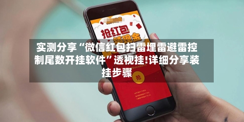 实测分享“微信红包扫雷埋雷避雷控制尾数开挂软件”透视挂!详细分享装挂步骤-第2张图片