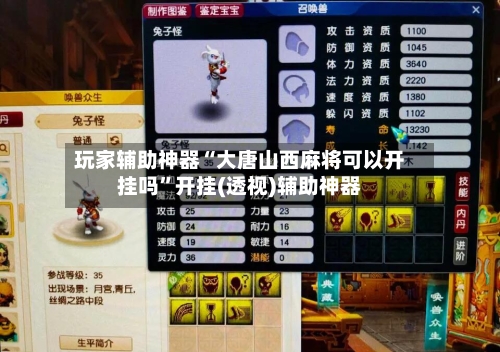 玩家辅助神器“大唐山西麻将可以开挂吗”开挂(透视)辅助神器-第2张图片