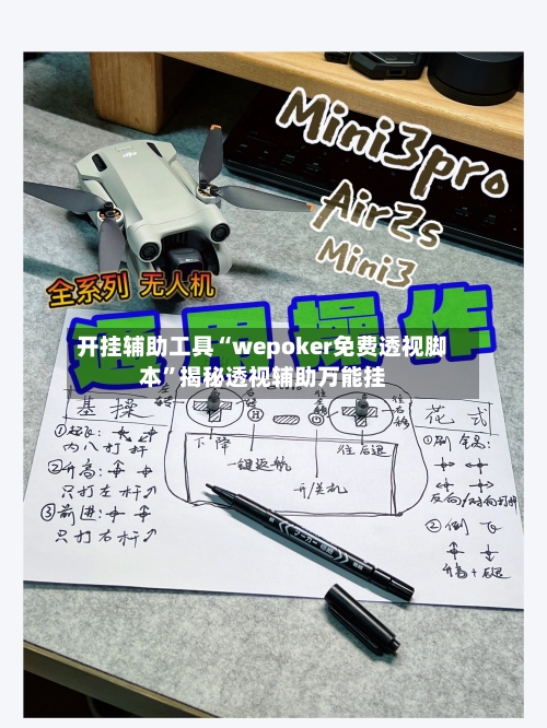 开挂辅助工具“wepoker免费透视脚本”揭秘透视辅助万能挂-第2张图片