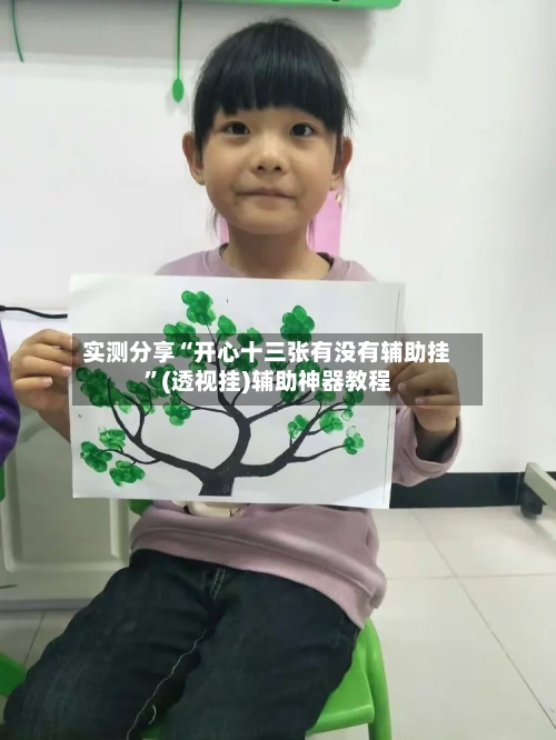 实测分享“开心十三张有没有辅助挂	”(透视挂)辅助神器教程-第2张图片