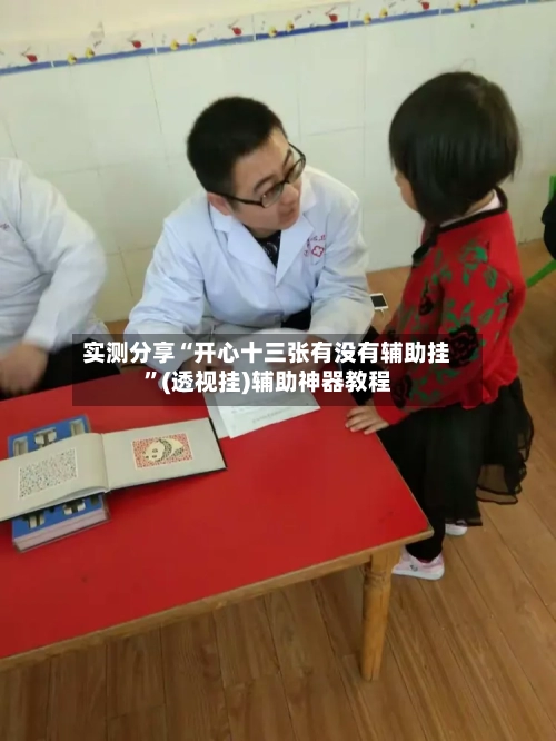 实测分享“开心十三张有没有辅助挂”(透视挂)辅助神器教程-第3张图片