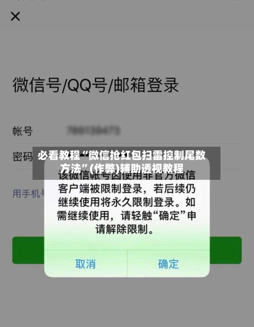必看教程“微信抢红包扫雷控制尾数方法	”(作弊)辅助透视教程-第2张图片