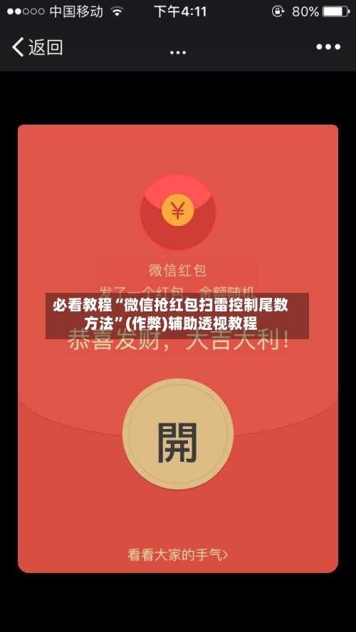 必看教程“微信抢红包扫雷控制尾数方法”(作弊)辅助透视教程-第3张图片