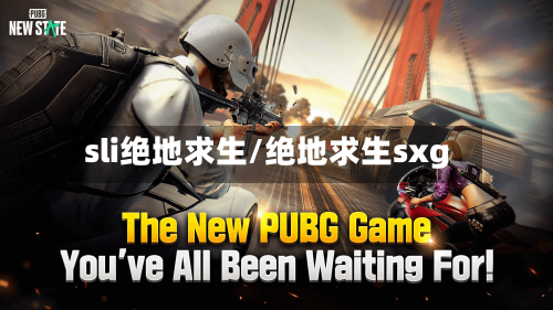 sli绝地求生/绝地求生sxg