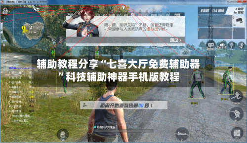 辅助教程分享“七喜大厅免费辅助器	”科技辅助神器手机版教程-第2张图片