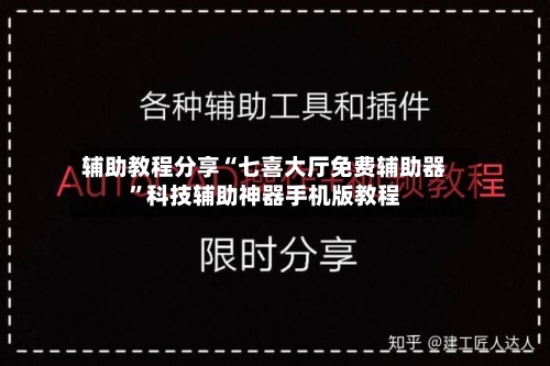 辅助教程分享“七喜大厅免费辅助器”科技辅助神器手机版教程-第3张图片