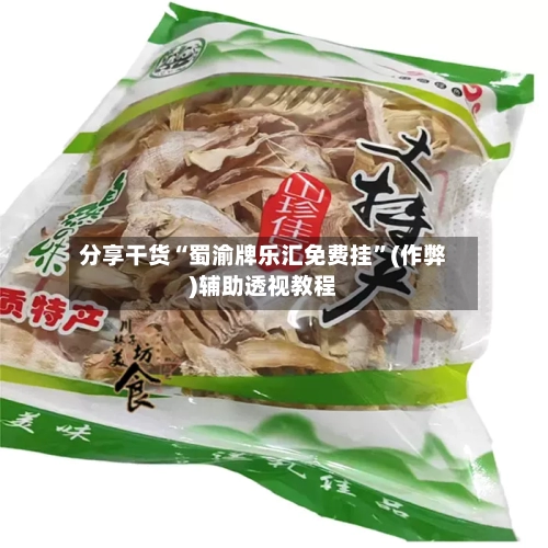 分享干货“蜀渝牌乐汇免费挂	”(作弊)辅助透视教程-第2张图片