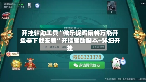 开挂辅助工具“微乐捉鸡麻将万能开挂器下载安装”开挂辅助脚本+详细开挂