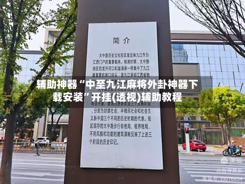 辅助神器“中至九江麻将外卦神器下载安装”开挂(透视)辅助教程-第2张图片