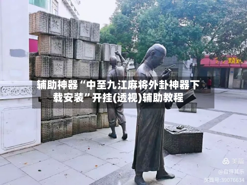 辅助神器“中至九江麻将外卦神器下载安装”开挂(透视)辅助教程-第3张图片