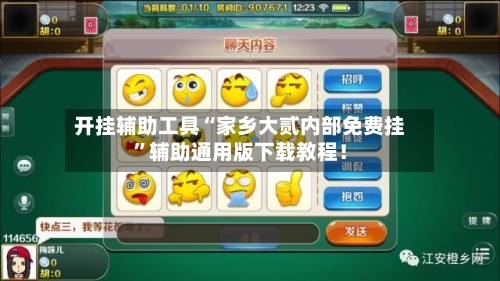 开挂辅助工具“家乡大贰内部免费挂”辅助通用版下载教程！