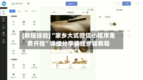 [教程经验]“家乡大贰微信小程序免费开挂”详细分享装挂步骤教程