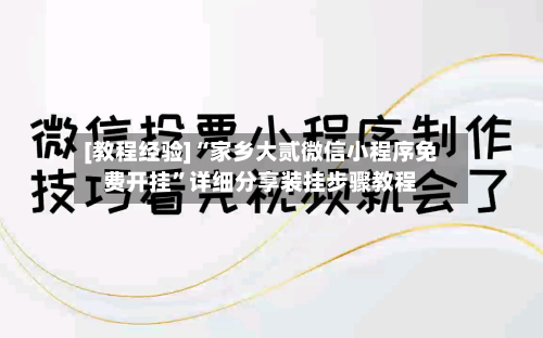 [教程经验]“家乡大贰微信小程序免费开挂”详细分享装挂步骤教程-第3张图片